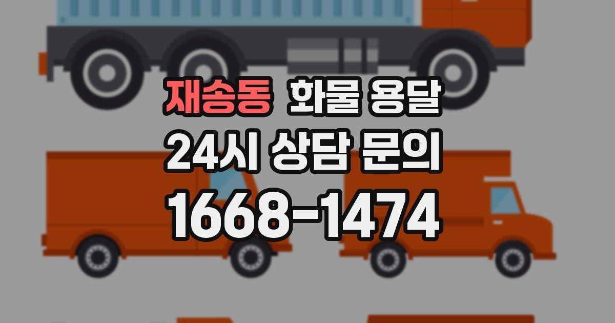 재송동 화물 용달