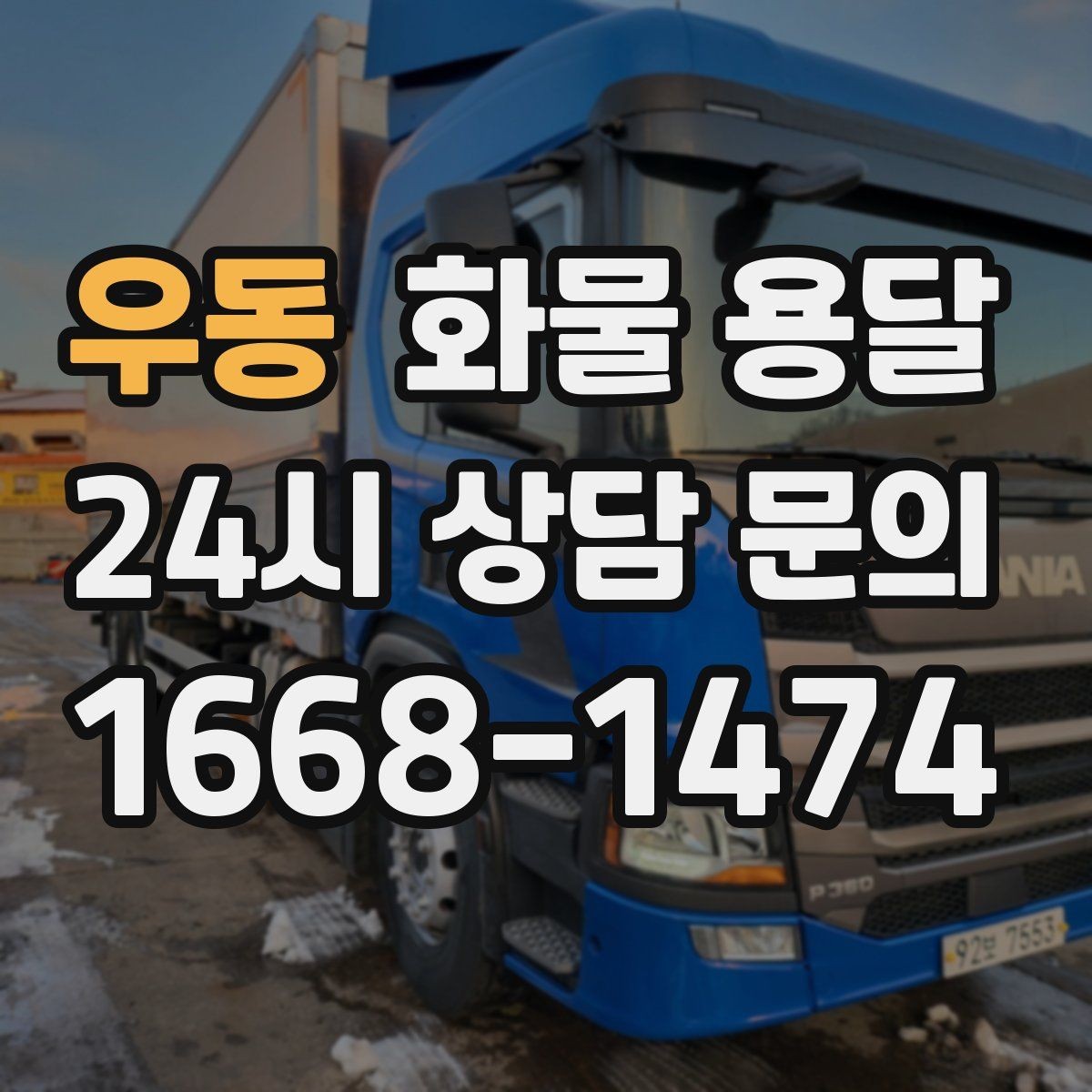 우동 화물 용달 견적 문의 시 필수 정보 10가지