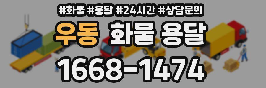 우동 화물 용달