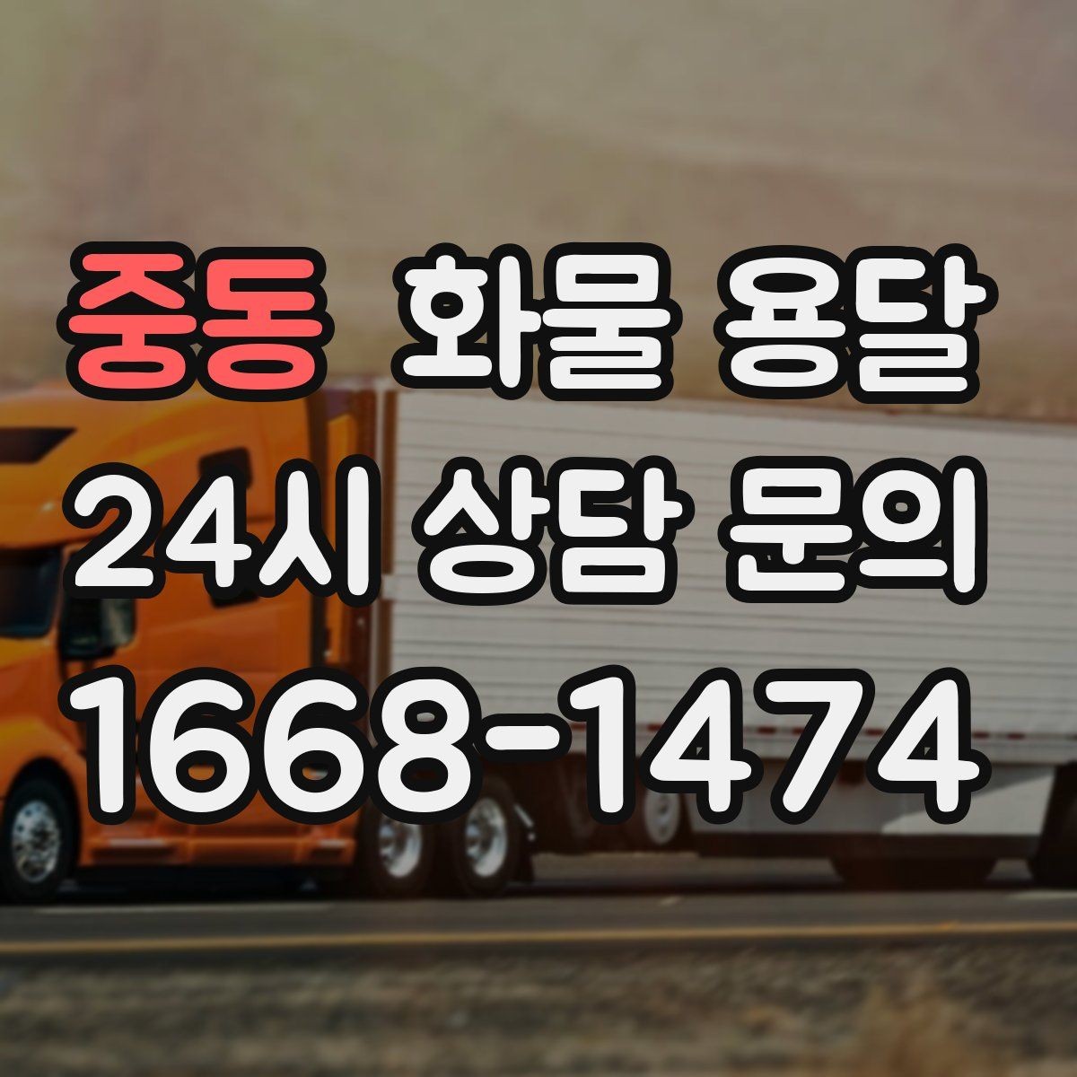 중동 화물 용달 소형 박스 화물도 비용을 줄이는 방법