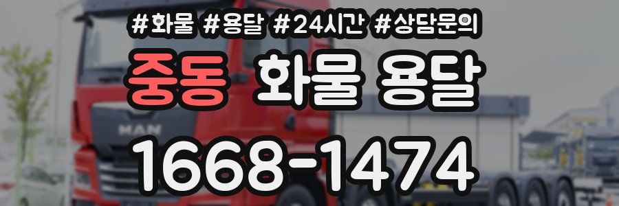 중동 화물 용달
