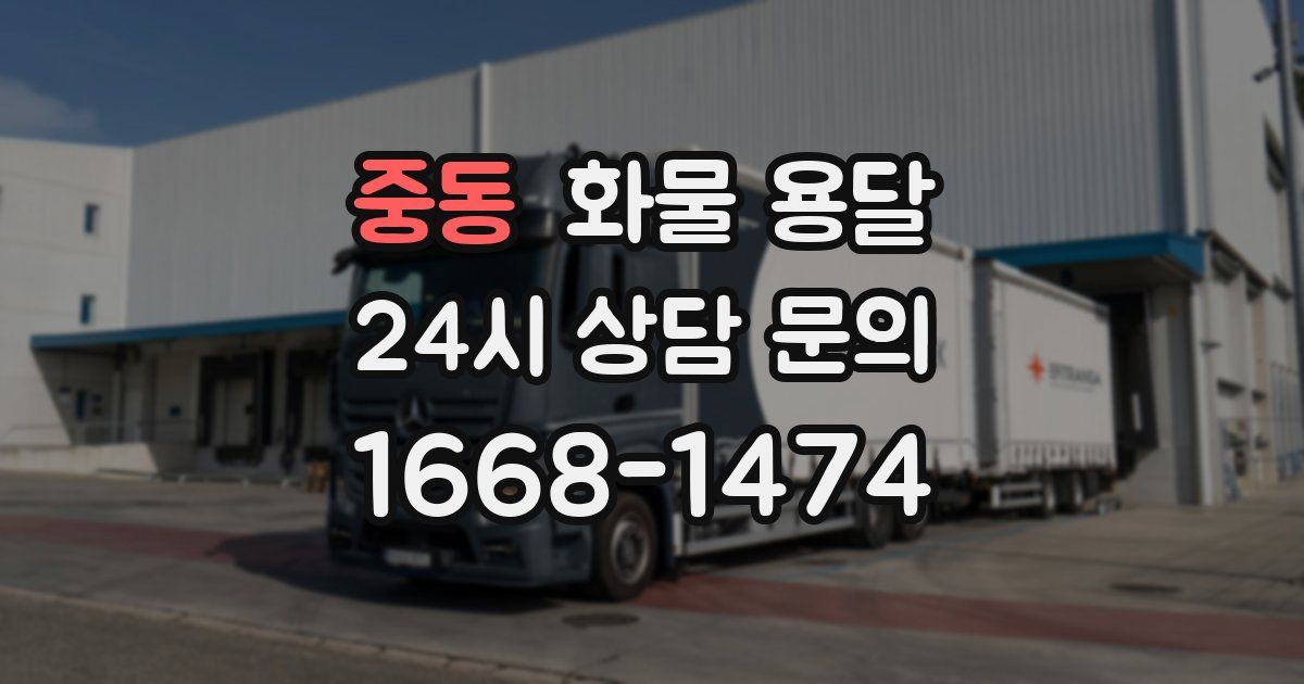 중동 화물 용달