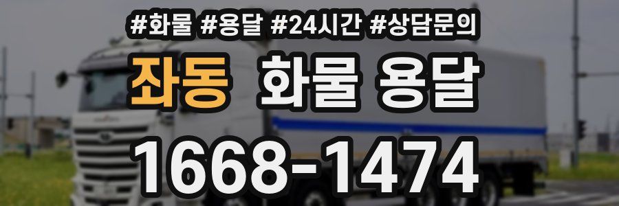 좌동 화물 용달