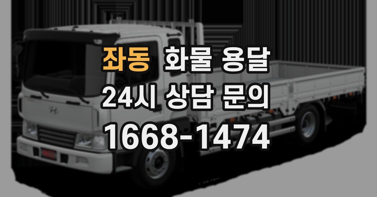 좌동 화물 용달