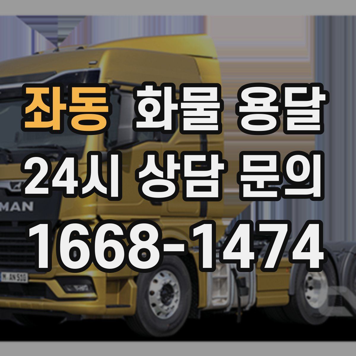 좌동 화물 용달