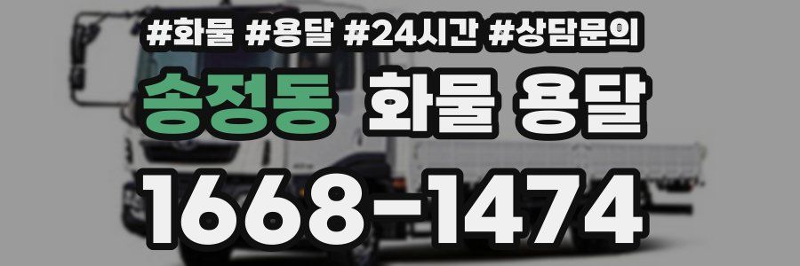 송정동 화물 용달