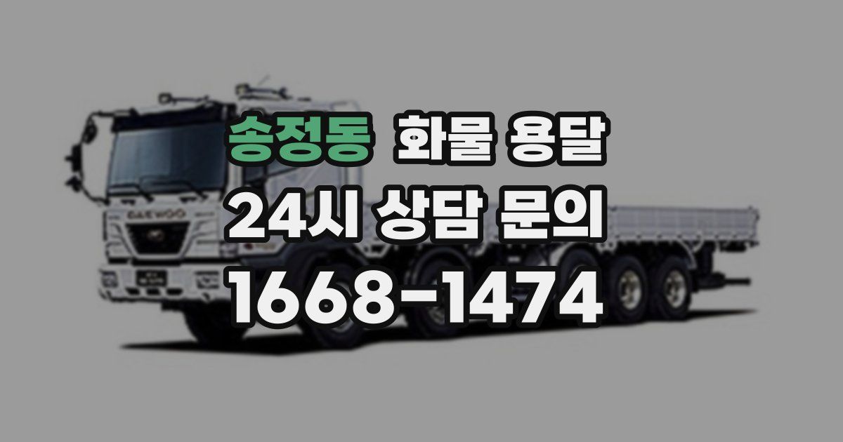송정동 화물 용달