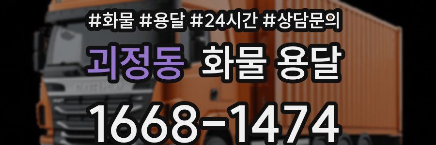 괴정동 화물 용달