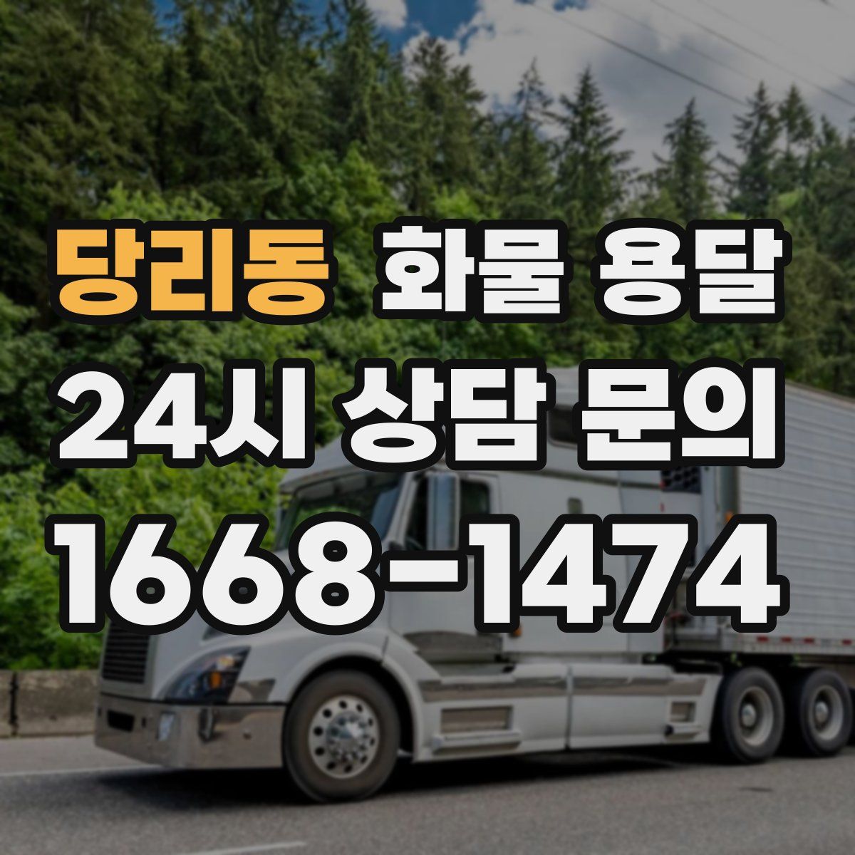 당리동 화물 용달