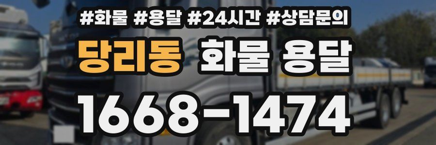 당리동 화물 용달
