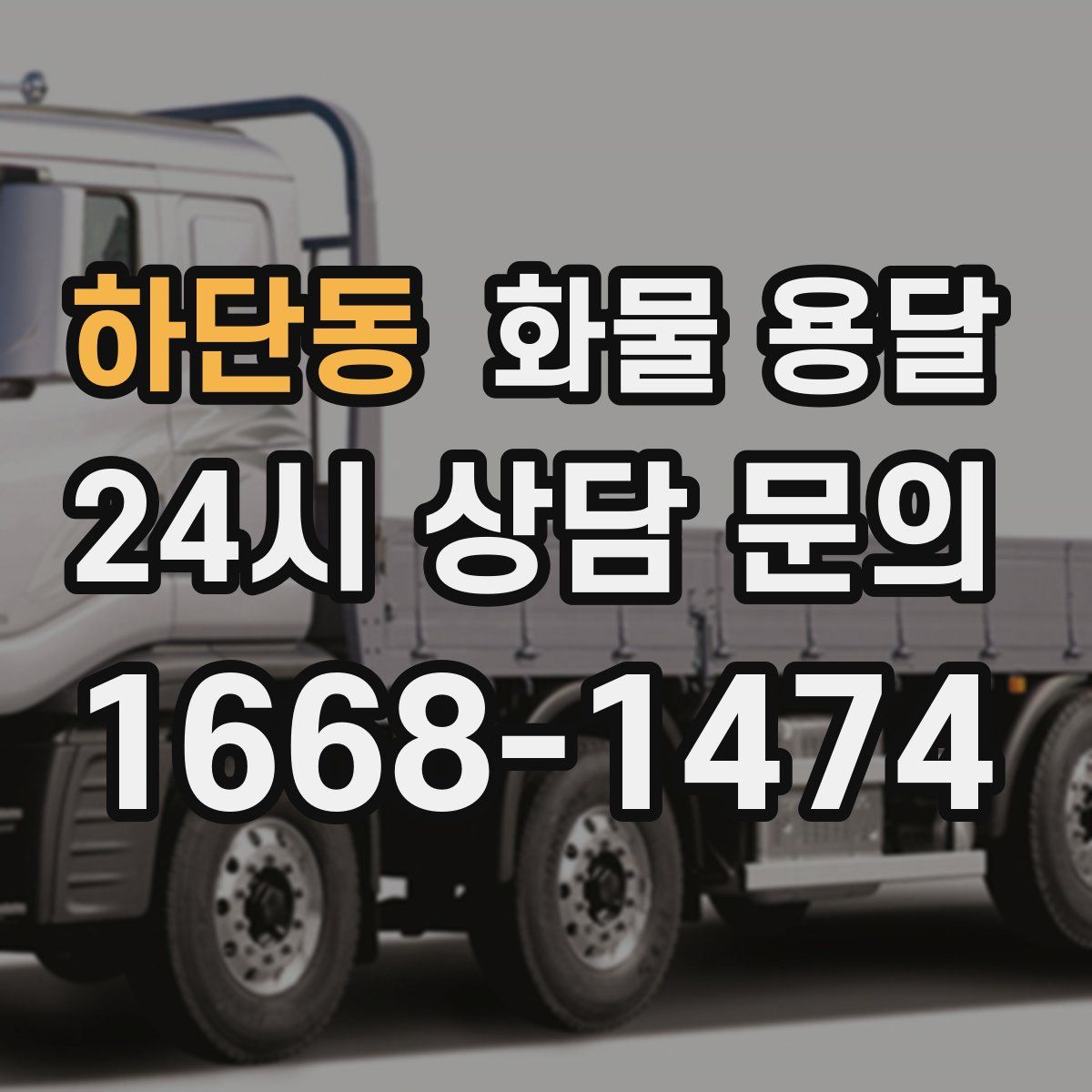 하단동 화물 용달