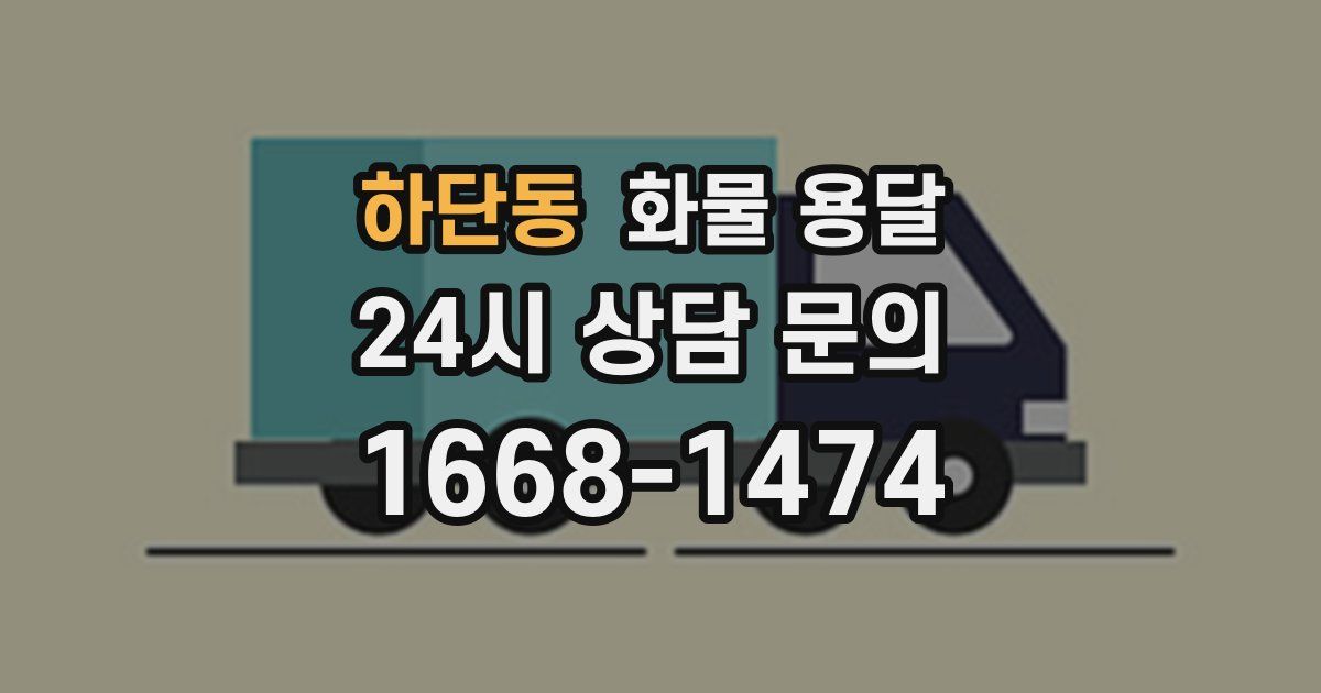 하단동 화물 용달