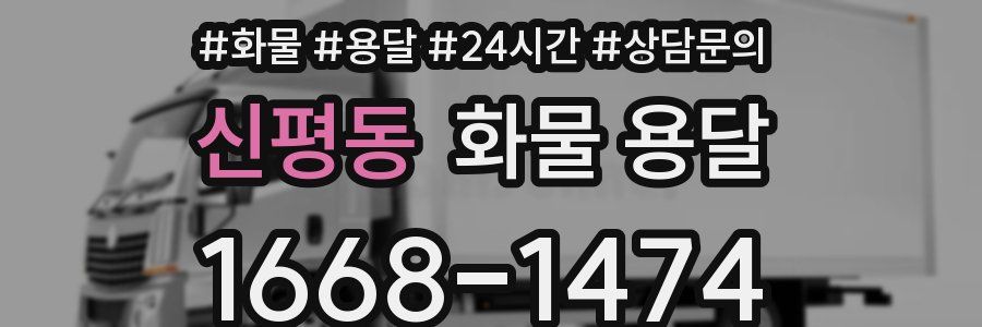 신평동 화물 용달