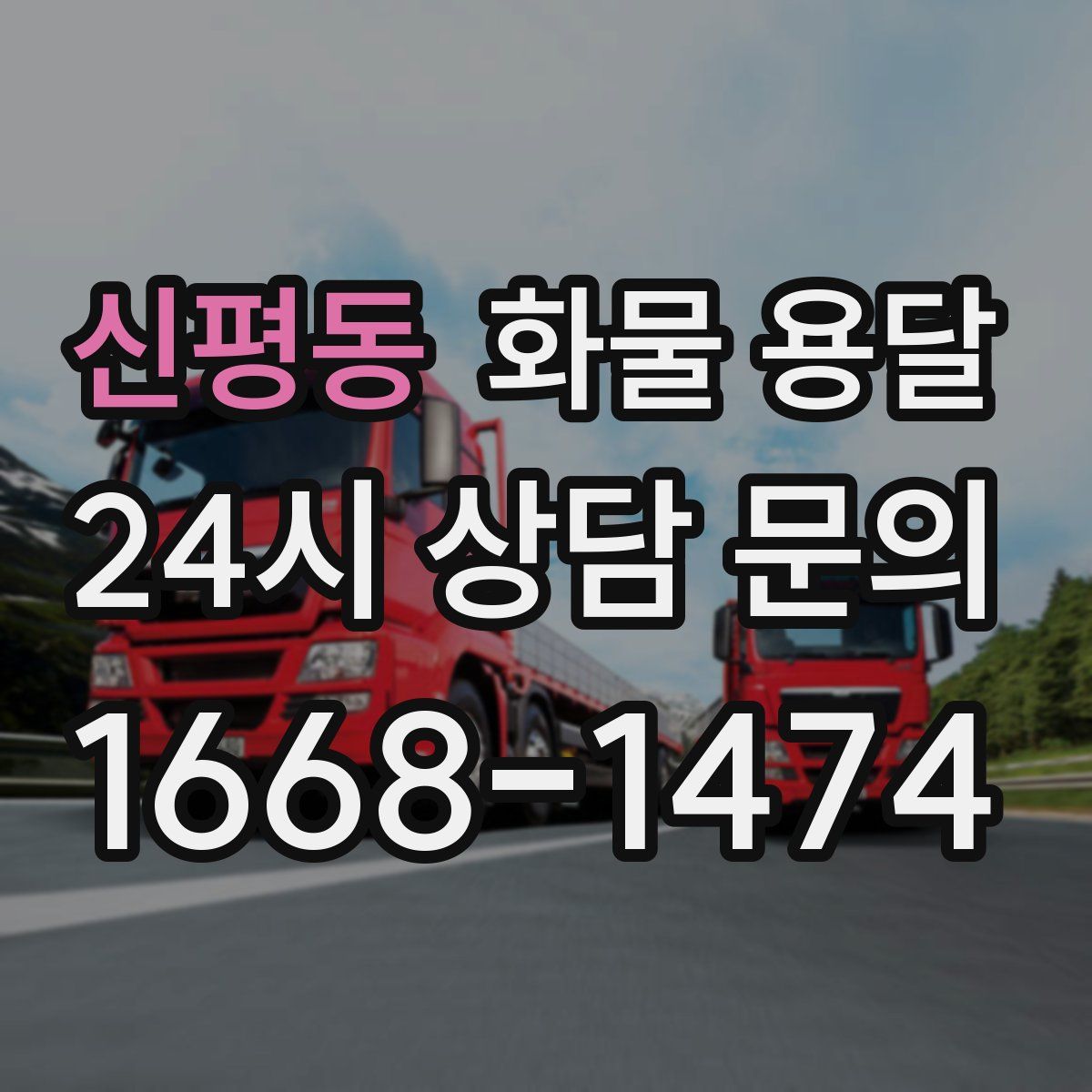 신평동 화물 용달