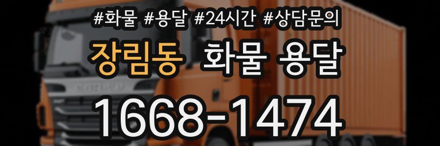장림동 화물 용달