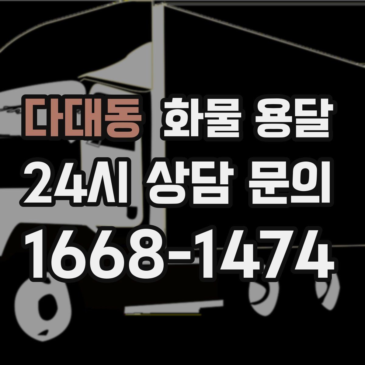 다대동 화물 용달 파렛트 화물 용달 시 지게차 조건 체크