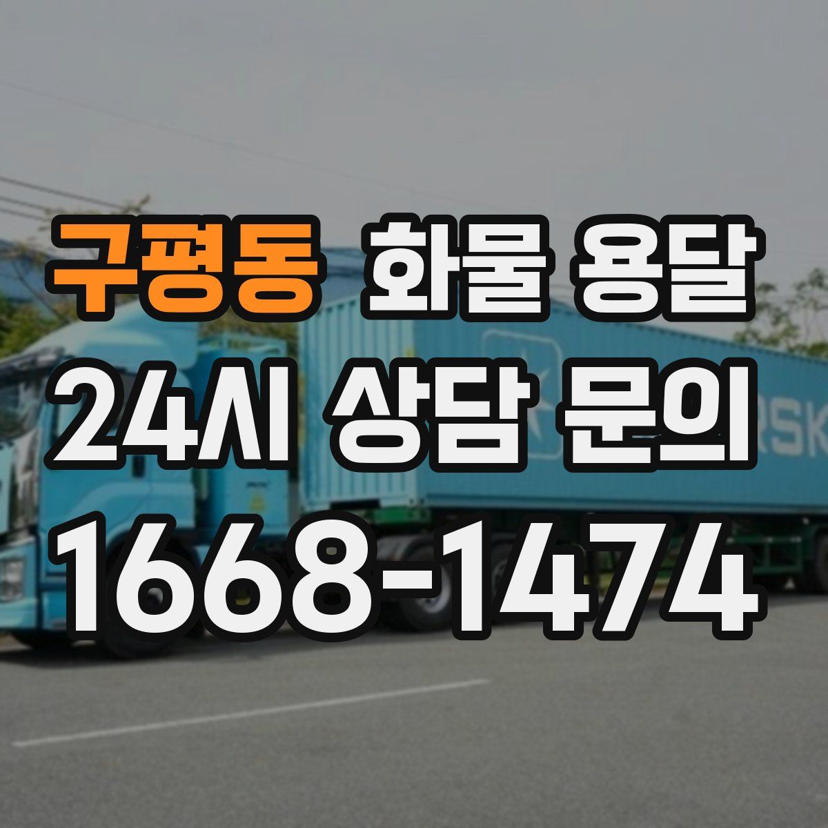 구평동 화물 용달