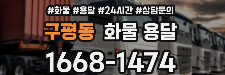 구평동 화물 용달