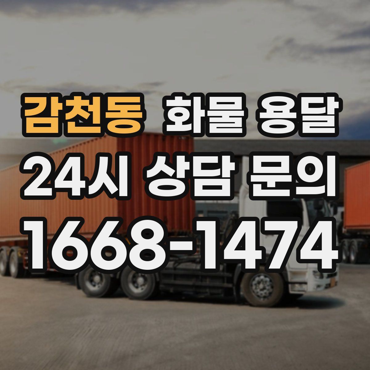 감천동 화물 용달