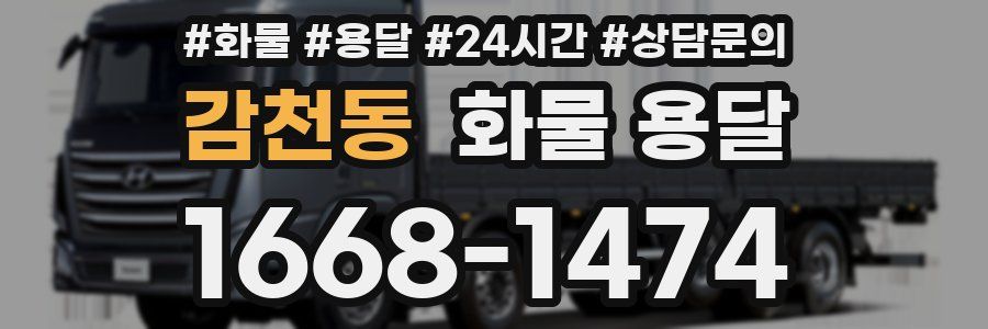감천동 화물 용달