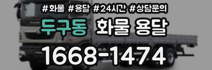 두구동 화물 용달