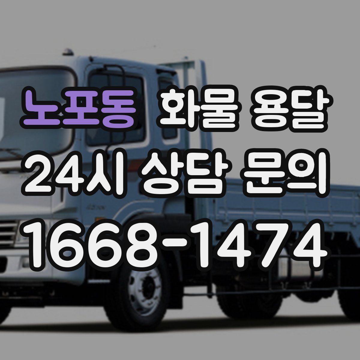 노포동 화물 용달