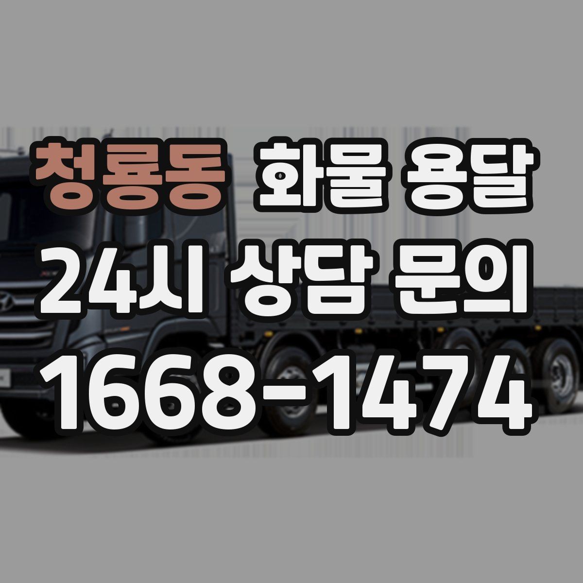 청룡동 화물 용달 정기 배차로 물류 안정화하는 방법