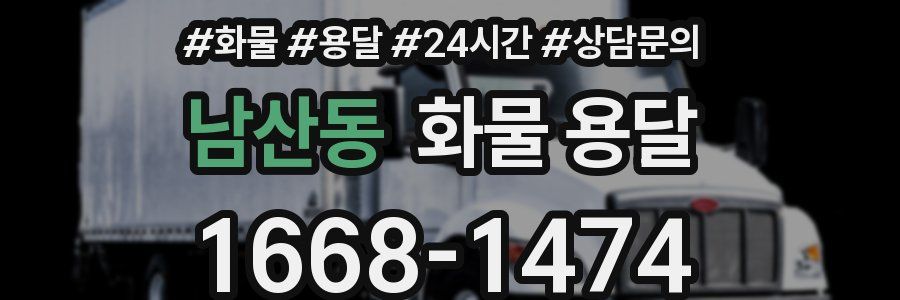 남산동 화물 용달