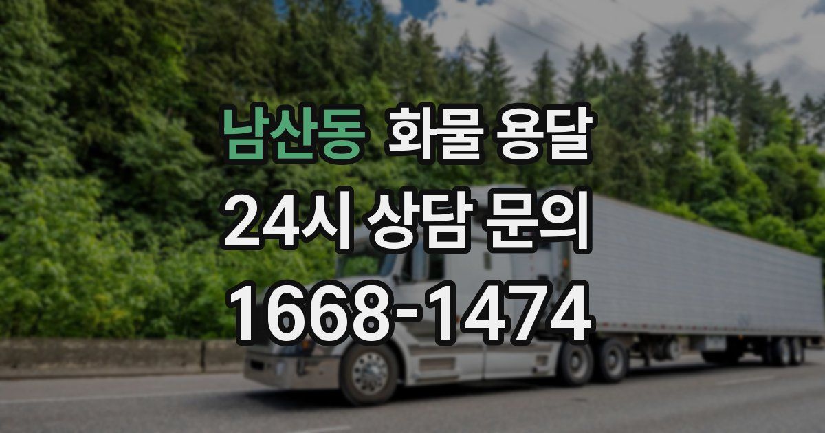 남산동 화물 용달