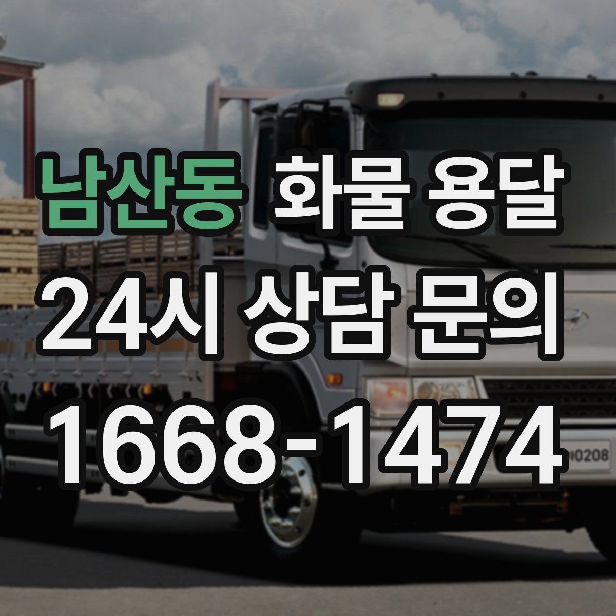남산동 화물 용달