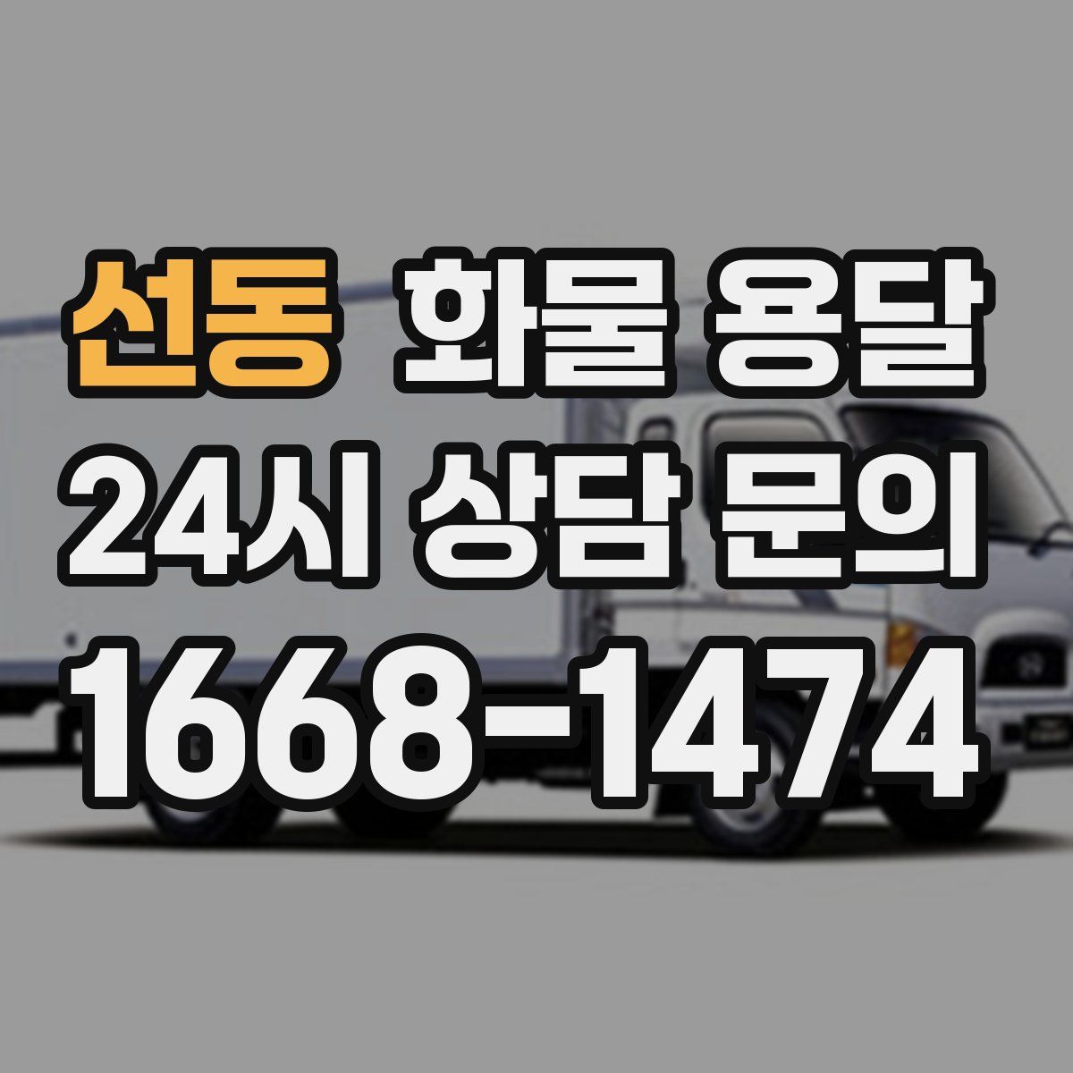 선동 화물 용달