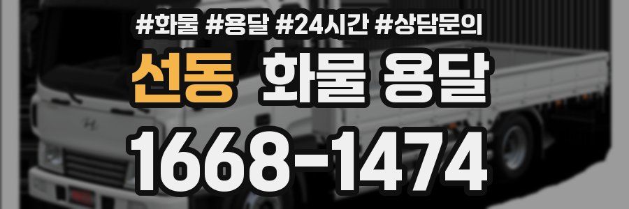 선동 화물 용달