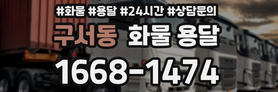 구서동 화물 용달