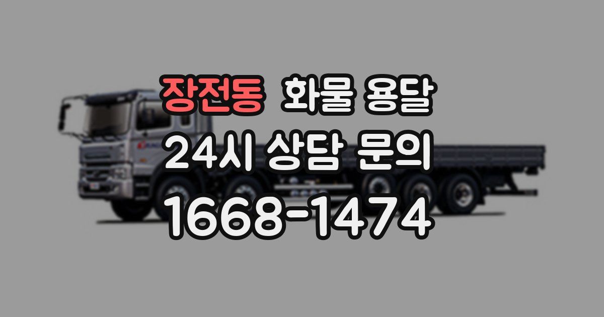 장전동 화물 용달