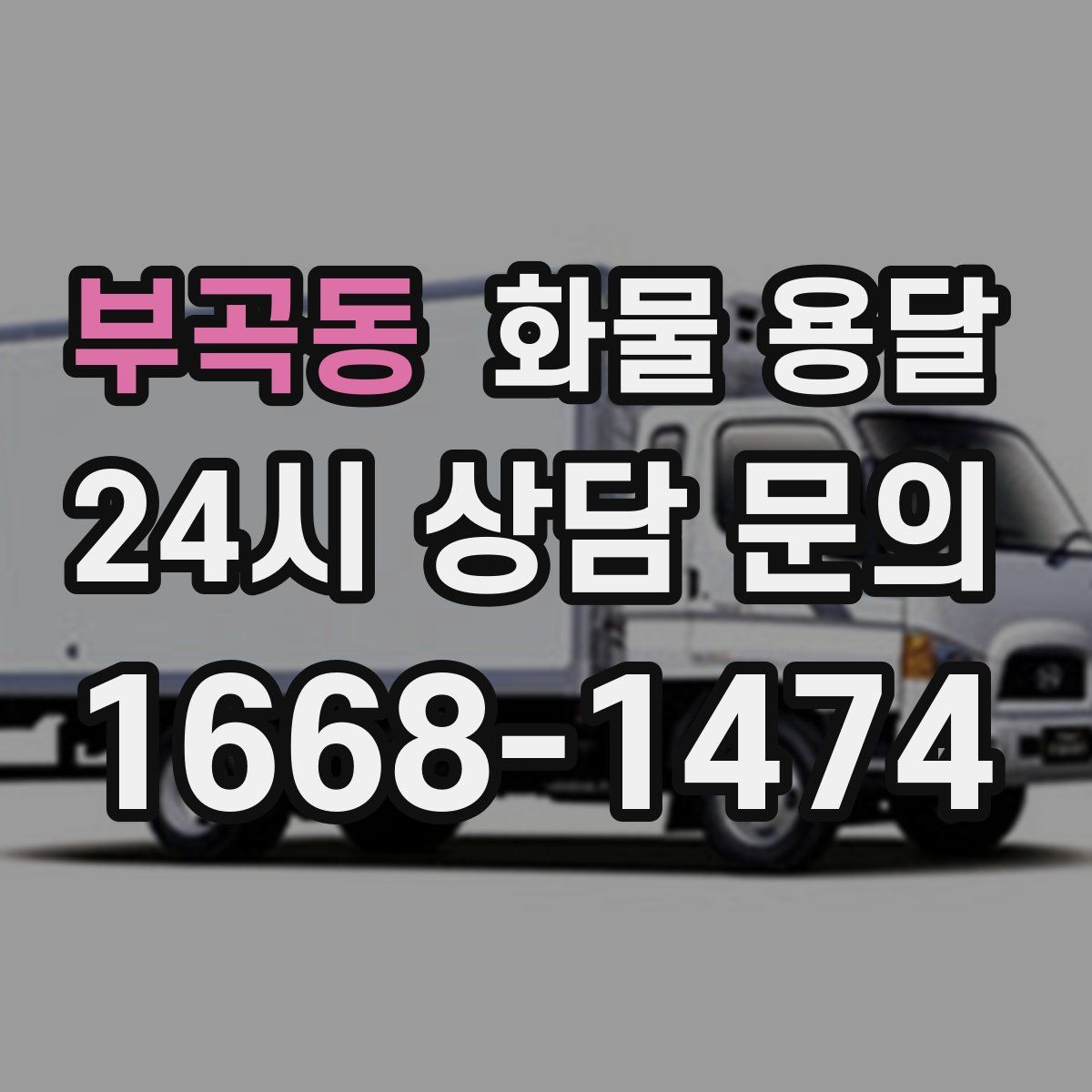 부곡동 화물 용달
