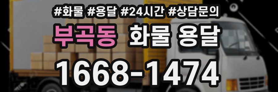 부곡동 화물 용달