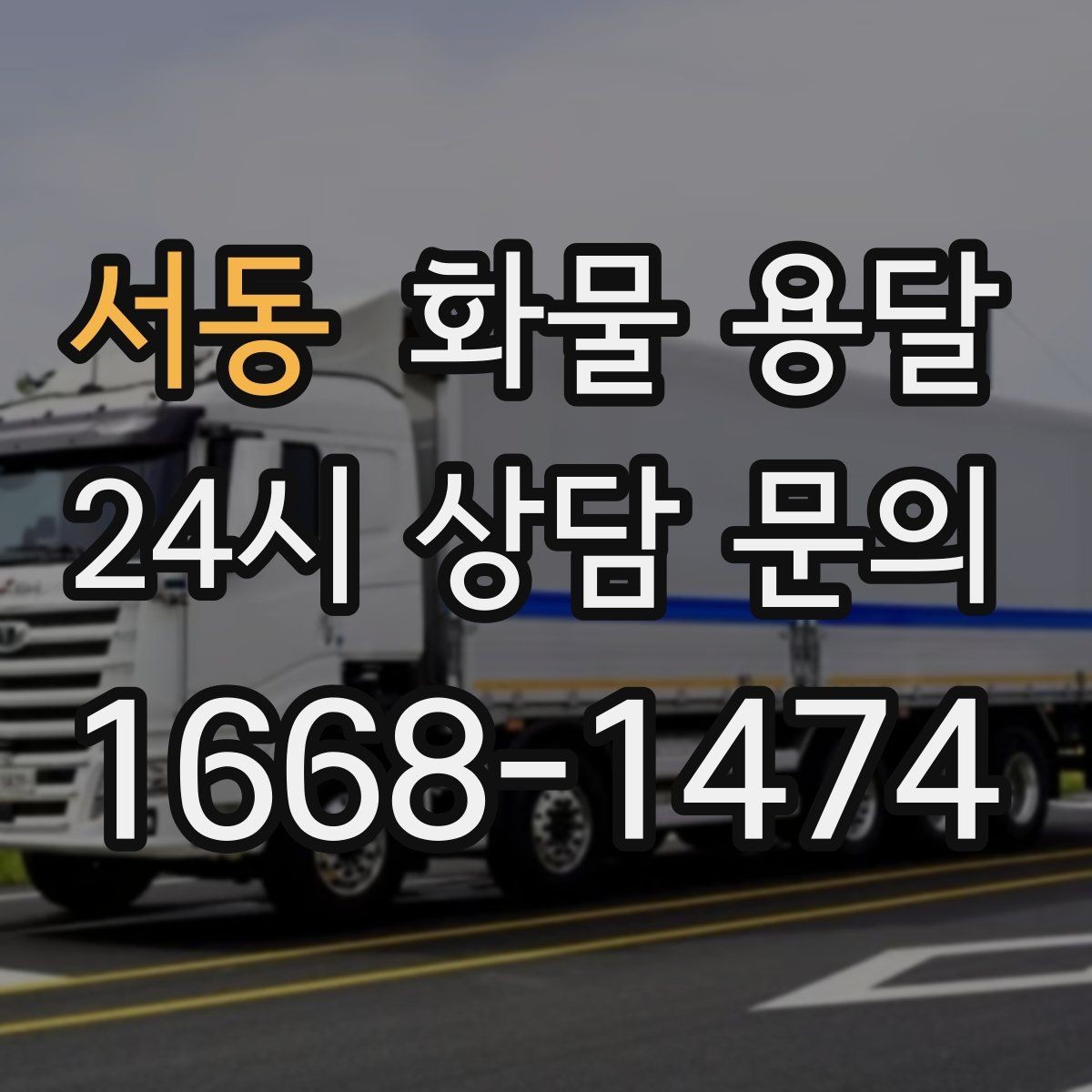 서동 화물 용달 상차 지연을 막는 포장 완료 타이밍