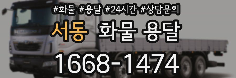 서동 화물 용달