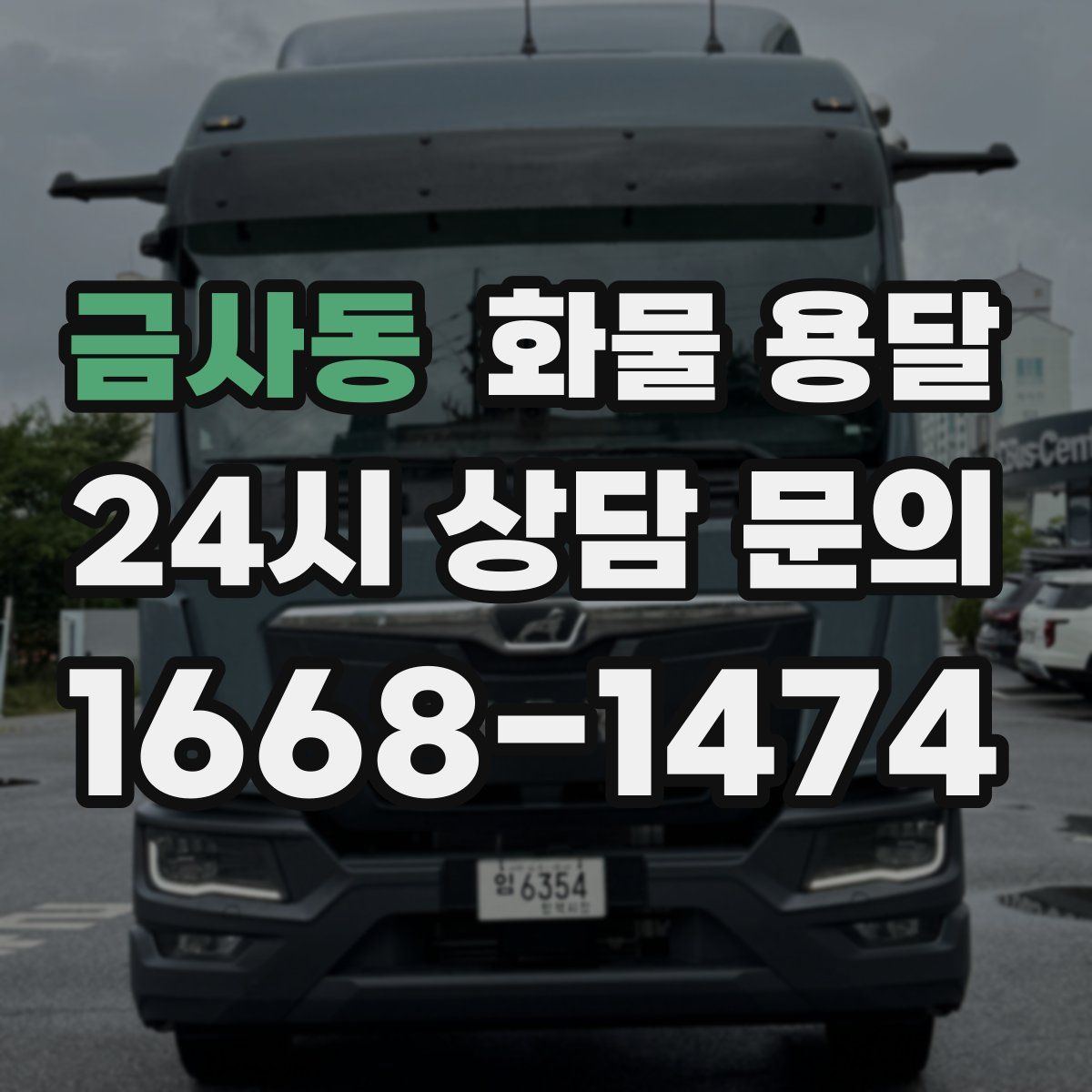 금사동 화물 용달