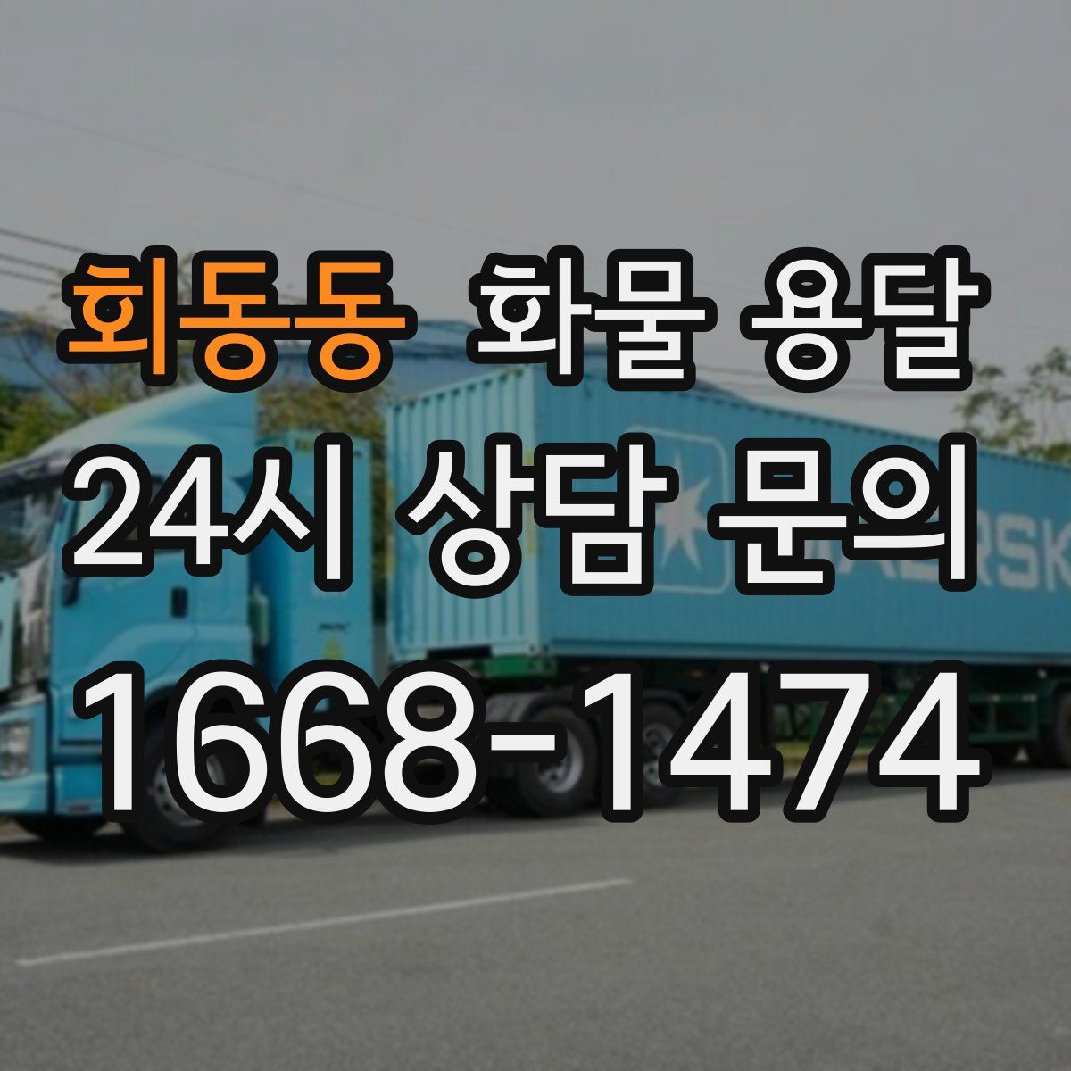 회동동 화물 용달