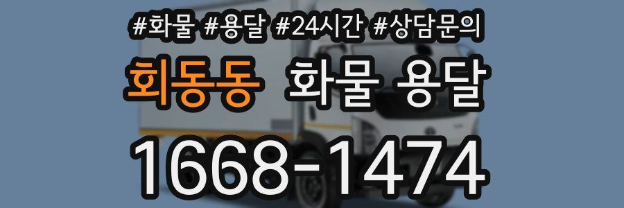 회동동 화물 용달