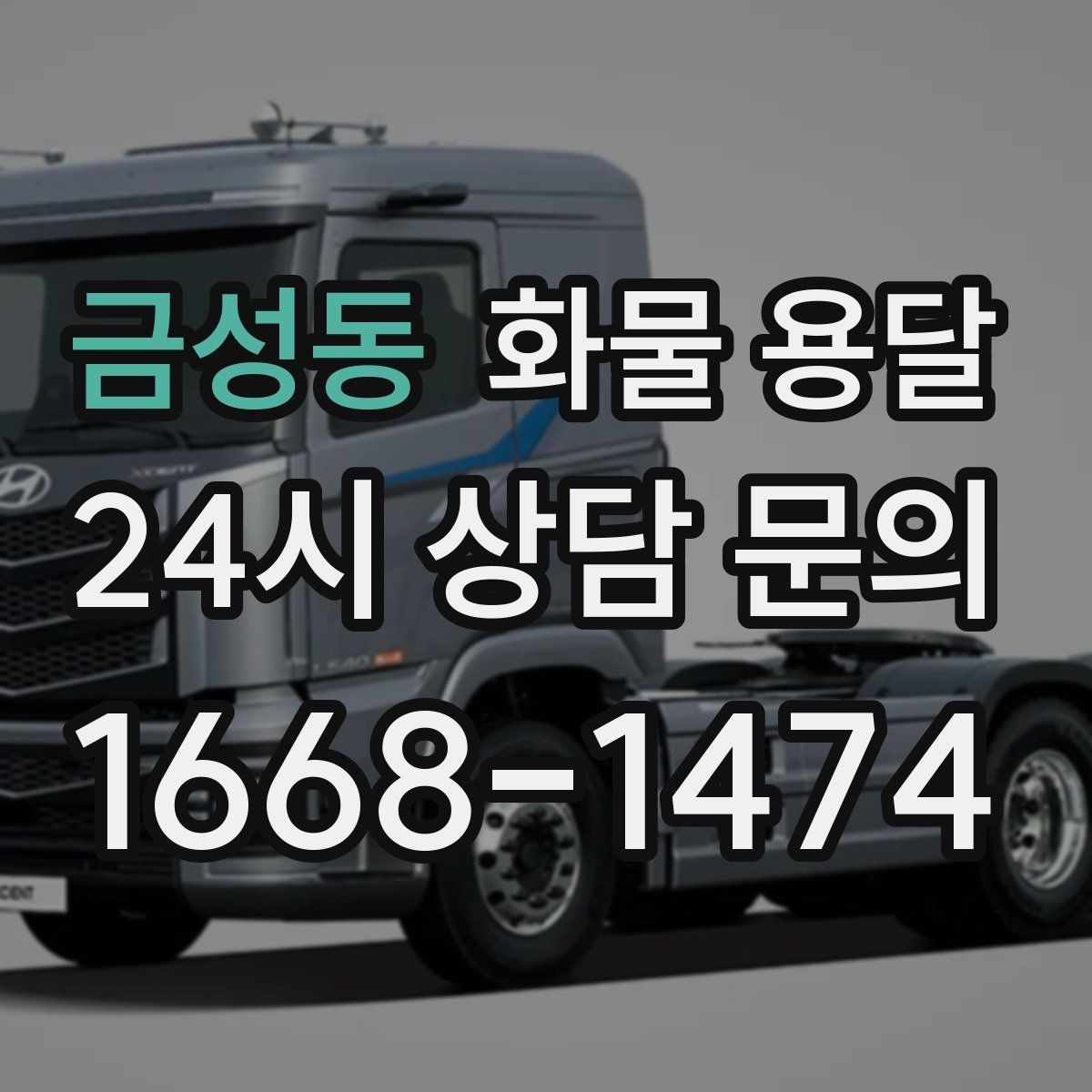금성동 화물 용달 가전 운송 시 세워야 하는 것과 눕혀도 되는 것