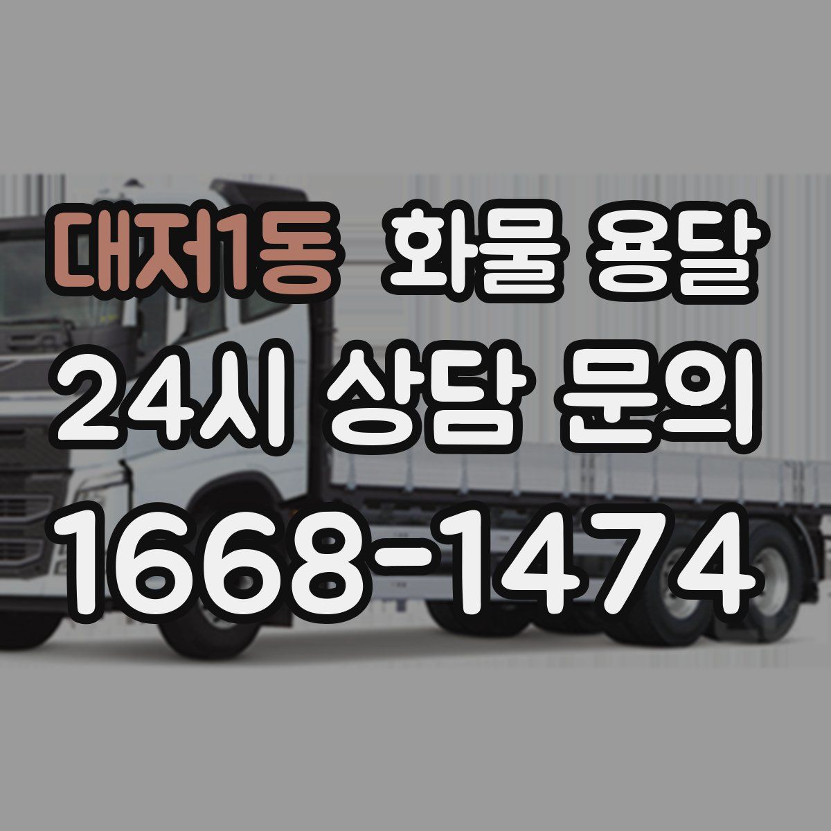 대저1동 화물 용달