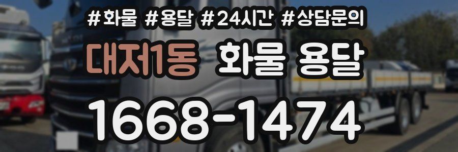 대저1동 화물 용달