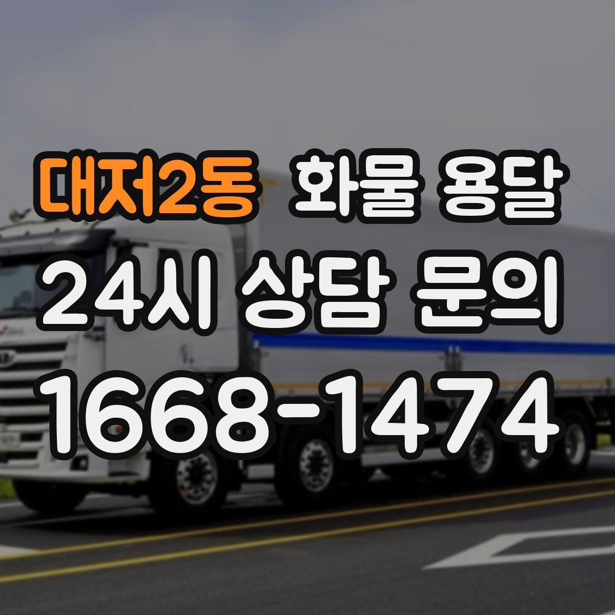 대저2동 화물 용달