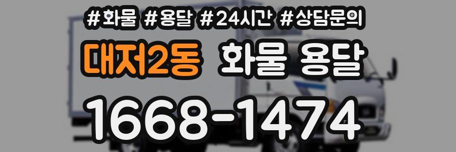 대저2동 화물 용달