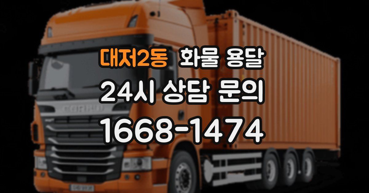 대저2동 화물 용달