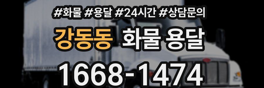 강동동 화물 용달