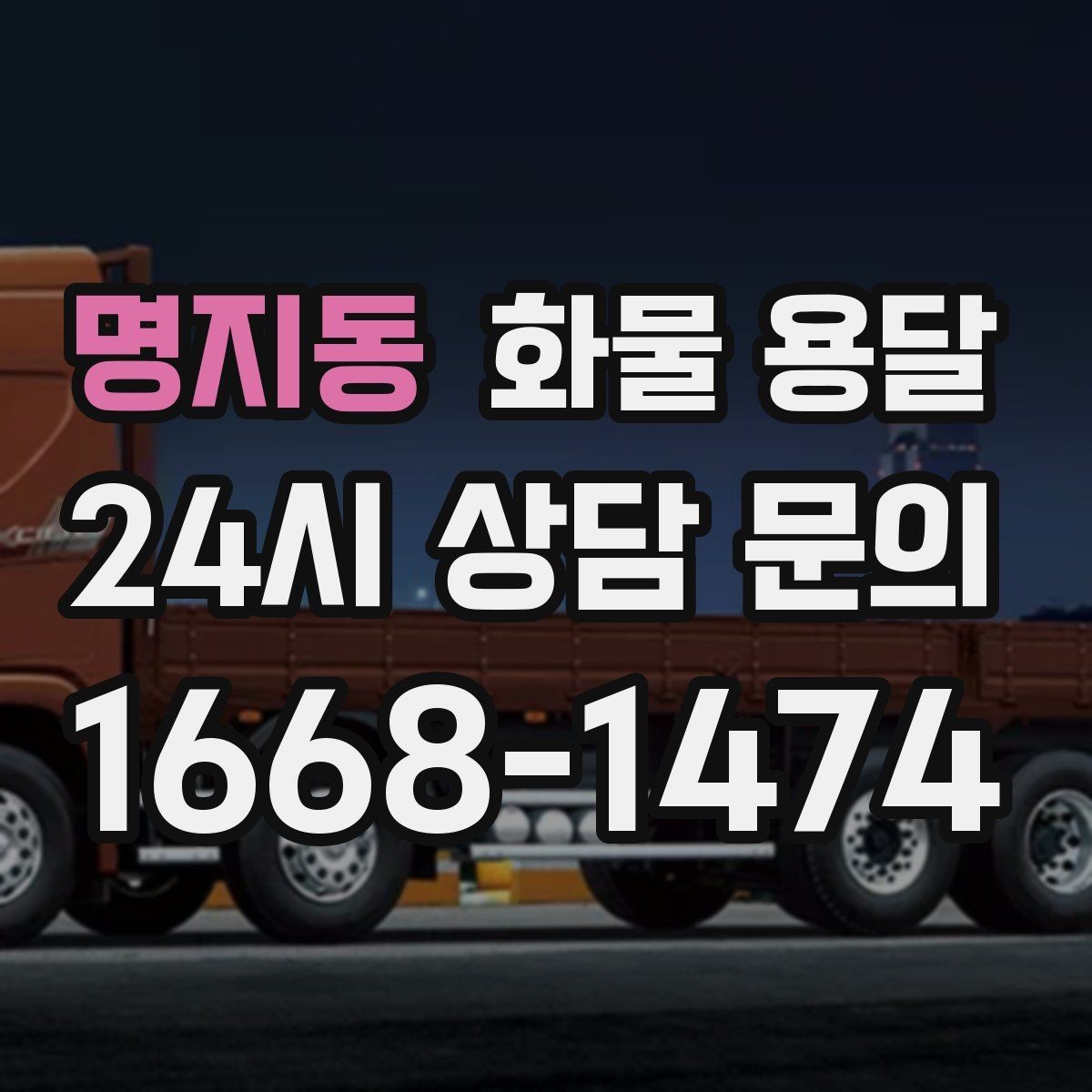 명지동 화물 용달 철수 시간이 촉박할 때 배차 전략