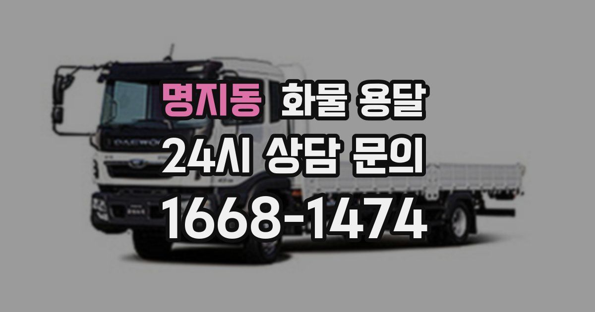 명지동 화물 용달